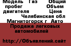  › Модель ­ Газ-21 › Общий пробег ­ 153 000 › Объем двигателя ­ 2 500 › Цена ­ 450 000 - Челябинская обл., Магнитогорск г. Авто » Продажа легковых автомобилей   